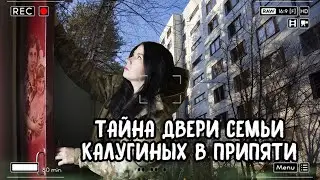 Тайна двери семьи Калугиных в Припяти. Мы попытались найти ту самую квартиру