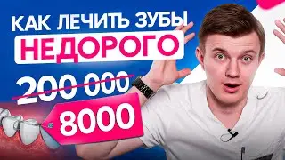 Как сэкономить на лечении зубов. 99% людей НЕ знают этого!