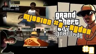 Прохождение GTA San Andreas: миссия №2 - Райдер || Ryder