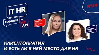 КЛИЕНТОКРАТИЯ И ЕСТЬ ЛИ В НЕЙ МЕСТО ДЛЯ HR / Надежда Курлат с Верой Стёксовой