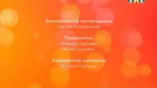 Титры Счастливы Вместе (ТНТ, Июль 2012)