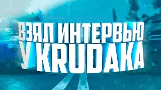 Интервью у CRudDaka / КРЭЙЗИЧ / ЮТУБЕР /