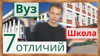 🔥7 отличий вуза от школы. Чем жизнь студента отличается от реалий школьника.