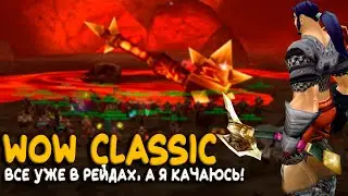 Передайте привет Рагнаросу, я скоро... Воин на Hardcore WoW Classic