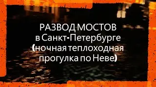 Развод мостов в Санкт-Петербурге (ночная теплоходная прогулка по Неве), лето 2021.