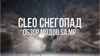 CLEO | Снегопад для SAMP 0.3.7 | GTA SAN ANDREAS