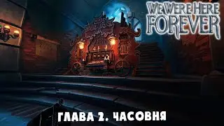 МУЗЫКАЛЬНАЯ ЦЕРЕМОНИЯ ➤ We Were Here Forever #5