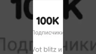 100K • Sprut_Blitz ✌✌