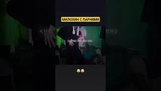 Даня Милохин и мальчики