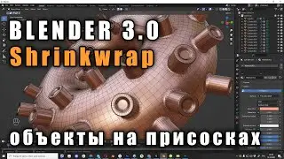 Blender 3.0 Модификатор Shrinkwrap