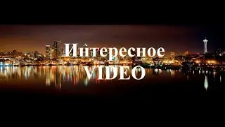 Подписывайтесь на канал Интересное VIDEO