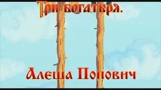 Алеша Попович и Тугарин Змей - Да на кол их посадить (мультфильм)