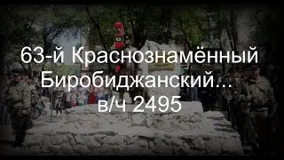 63-й Краснознамённый Биробиджанский... в/ч 2495