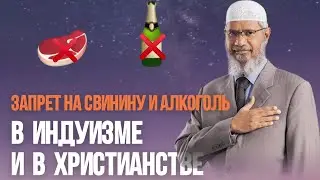 Даже индуизм и христианство запрещают свинину и алкоголь || Закир Найк ||