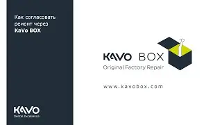 Как согласовать ремонт в KaVo BOX.