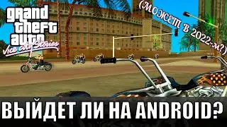 КОГДА БУДЕТ ПОРТ GTA VICE CITY STORIES на ANDROID? (МОЖЕТ В 2022?) | DARKГЕЙМЕР | #shorts