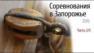 Запорожье 2016 соревнования 2 из 3 видео