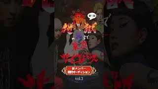 【東京サイコパス】地獄の果てまで最終オーディション vol.3