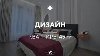 Дизайн-проект квартиры 45 м² в ЖК iLove | Подготовили квартиру к продаже