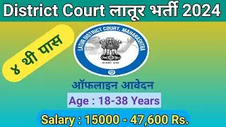 District Court Latur Bharti 2024 || apply for sweeper  posts |vacancy details & eligibility |