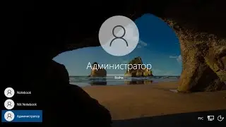 Как создать учетную запись Администратора на Windows 10 если забыл пароль