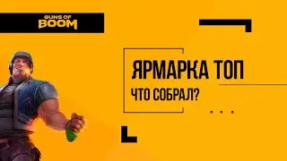 Guns of Boom | Gods of Boom Ярмарка топ оружия! Топ потасовка! Какой твой лучший счёт?