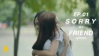 Sorry my Friend (อยู่กับฉันนะ) Ep.01