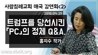 트럼프를 당선시킨 PC의 정체_질의 응답 : 홍지수 작가_정동수 목사, 사랑침례교회, 킹제임스 흠정역 성경