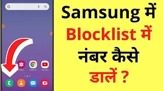 Samsung Me Blacklist (Block List) Me Number Kaise Daale | How To Add Numbers in Blacklist On Samsung