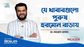 পুরুষের হরমোন এর জন্য ভালো খাবার কি কি