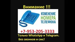 ВНИМАНИЕ!!! Теперь номер для связи +7-953-205-3333 только WhatsApp и Telegram. БЕЗ звонков и СМС!!!