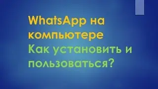 WhatsApp на компьютер: как установить и пользоваться?