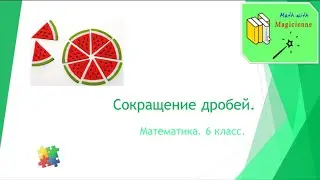 6 класс. Математика. Урок 11. 