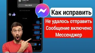 Как исправить проблему с отправкой сообщения в Messenger в 2024 году