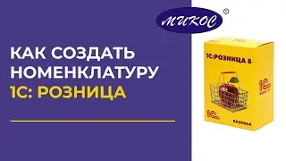 Как создать номенклатуру в 1С Розница | Микос Программы 1С