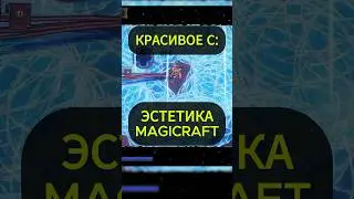 Эстетика имбы в Magicraft - Эпик Мистическая Сверхновая #magicraft #игры #shorts #шортс