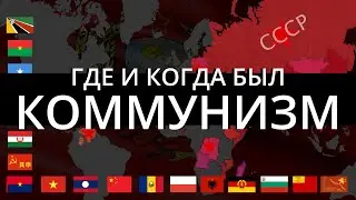 В каких странах был коммунистический строй?