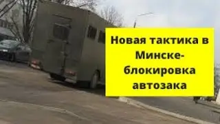 Новая тактика в Минске протестующие блокируют автозак правоохранителей своими автомобилями