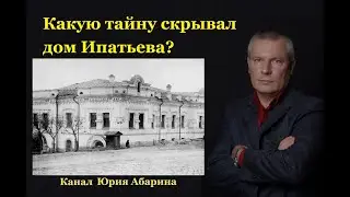 Какую тайну скрывал дом Ипатьева?