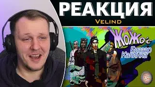 Проклятый Sims 4 | Реакция на Velind