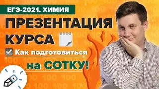 ЕГЭ 2021 Химия. Презентация курса. Как подготовиться с нуля на сотку?