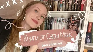ОЧЕНЬ МНОГО КНИГ от Сары Маас/ КАК ЧИТАТЬ?!❤️книжные полки