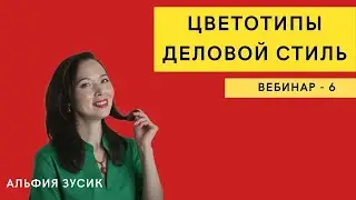 Лекция 6. Цветотипы. Как узнать свой цветотип? Деловой имидж и подбор цвета
