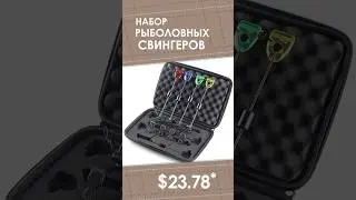 Набор рыболовных свингеров AliExpress. Лучшие вещи и товары с быстрой доставкой из Китая.