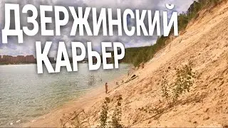 Отдых с закрытыми границами (Дзержинский карьер)