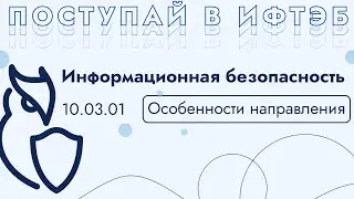 Информационная безопасность в ИФТЭБ. 5 причин поступить