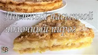 Постный насыпной Яблочный пирог!  Постное блюдо!