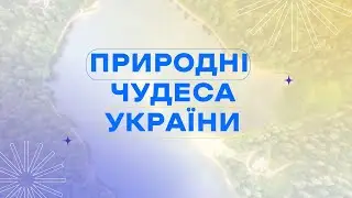 Природні чудеса України