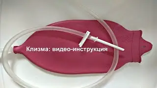 Клизма: видео-инструкция. Бая Че Доктор Натуропатии