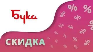 Промокоды Бука на скидку 2023 Купоны Buka на первый заказ!